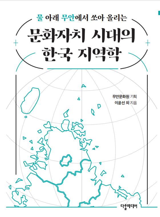 무안황토문화총서 제12호 물아래 무안에서 쏘아 올리는 문화자치 시대의  한국 지역학